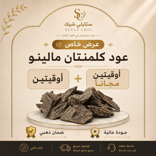 اوقتين عود كلمنتان مالينو + اوقيتين مجاناً