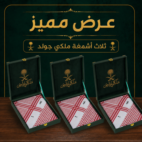 ثلاث أشمغة ملكي خاص جولد 2026