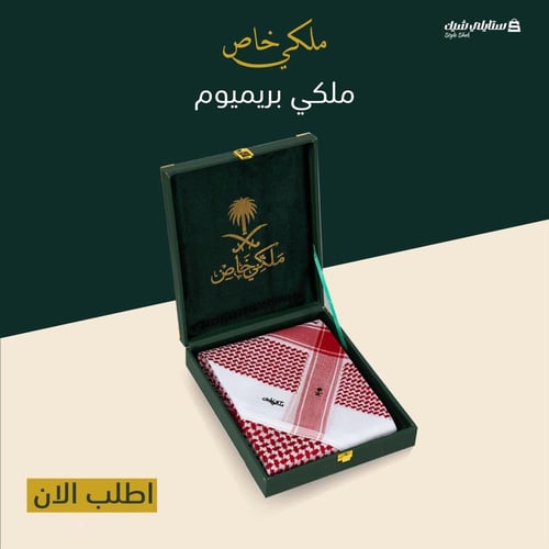 شماغ ملكي بريميوم غامق 2025