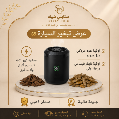 باقة تبخير السيارة