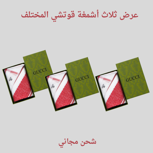 عرض ثلاث أشمغة قوتشي المختلف