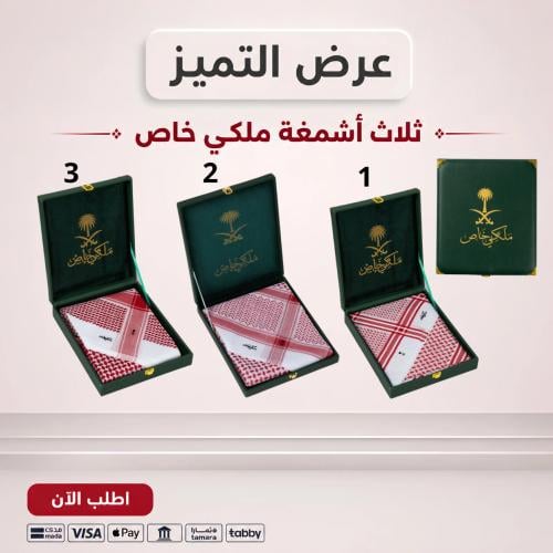 عرض ثلاث أشمغة ملكي خاص 2026