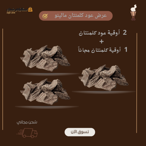 اوقتين عود كلمنتان مالينو + اوقية مجاناً