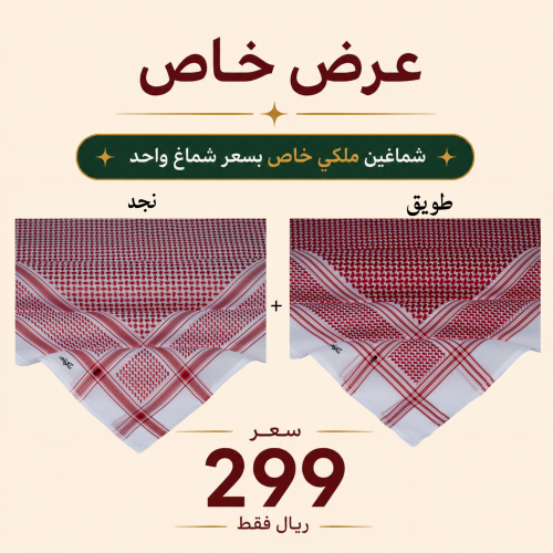 عرض شماغين ملكي 2026 خاص لمتجر ستايلي شيك