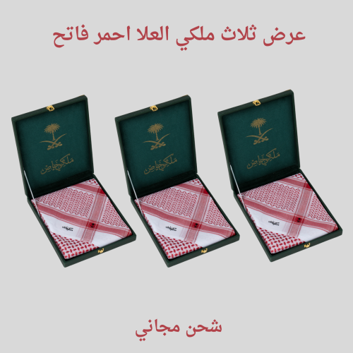 عرض ثلاث أشمغة ملكي العلا 2026