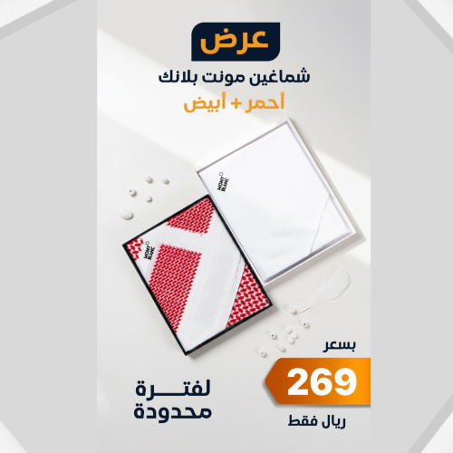 عرض شماغين مونت بلانك 2026