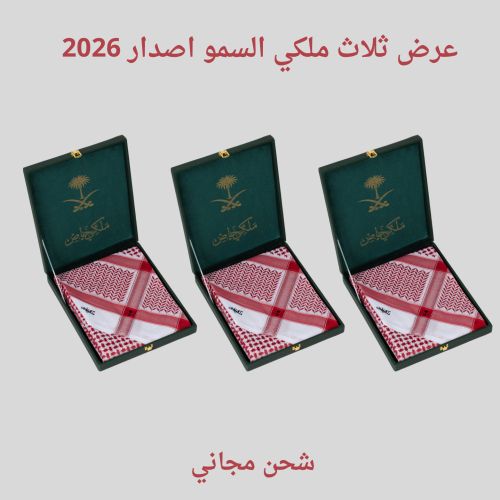 عرض ثلاث أشمغة ملكي السمو 2026