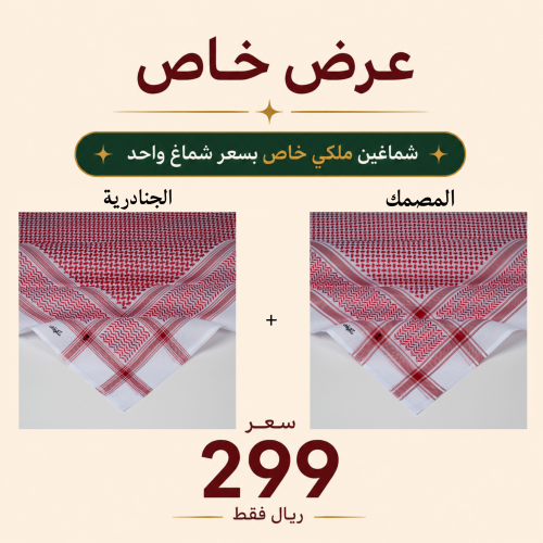 عرض شماغين ملكي خاص 2026