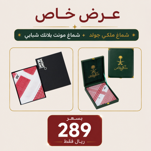 عرض خاص شماغ ملكي جولد + مونت بلانك شبابي