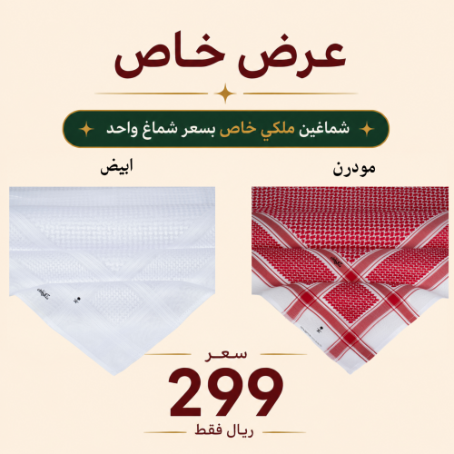 عرض خاص شماغ ملكي دم الغزال + شماغ ملكي ابيض الترا...