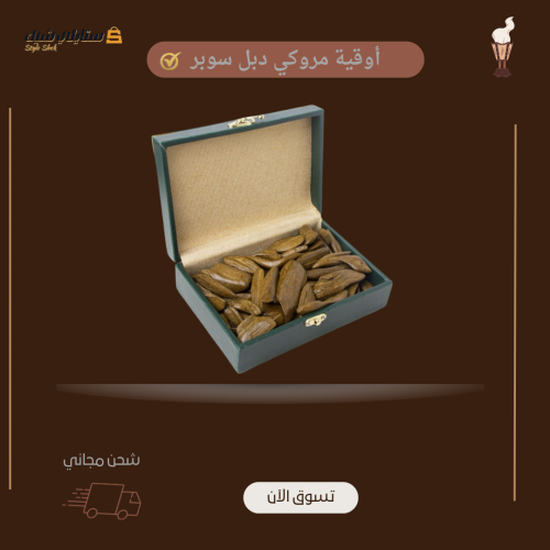 اوقية عود مروكي دبل سوبر