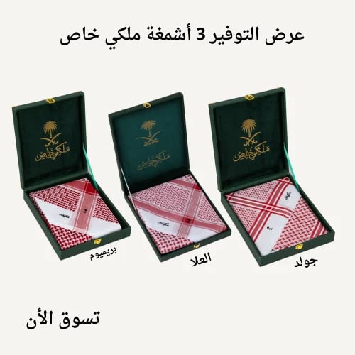 عرض ثلاث أشمغة ملكي خاص 2026