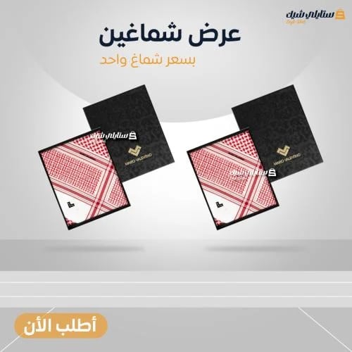 شماغين ماريو فلنتينو بسعر واحد