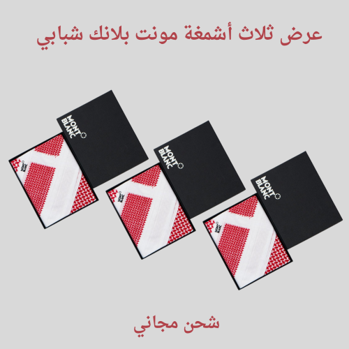 عرض ثلاث أشمغة مونت بلانك شبابي