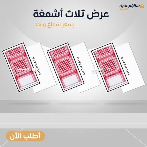 عرض ثلاث اشمغة جيفنشي اصدار خاص2024