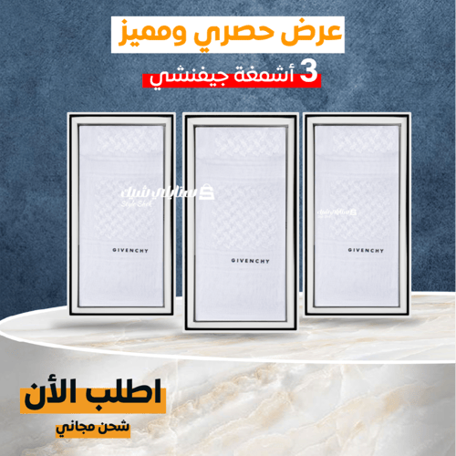 عرض ثلاث اشمغة جيفنشي ابيض 2024