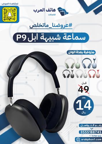 سماعة راس شبيهة ابل p9 - متعدد الالوان
