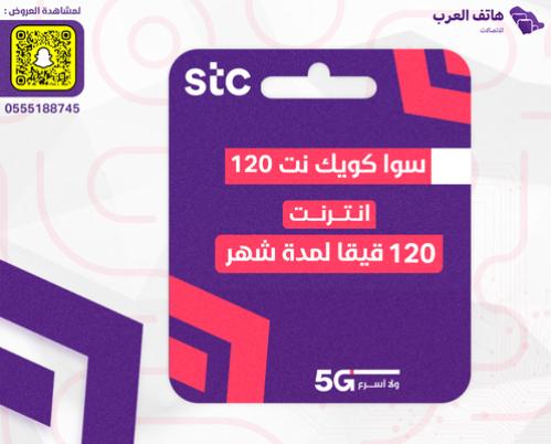 شريحة سوا كويك نت 120 قيقا - شهر