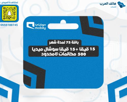 شريحة باقة 75 لمدة شهر