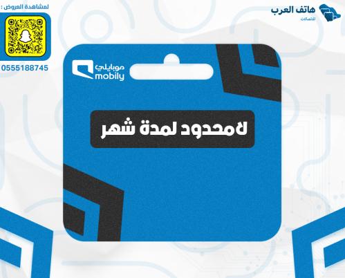 شريحة لامحدود لمدة شهر