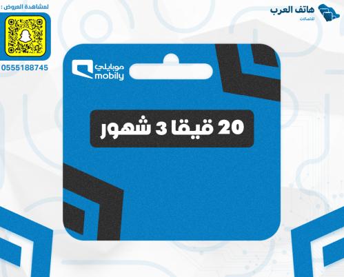 شريحة 20 قيقا 3 شهور