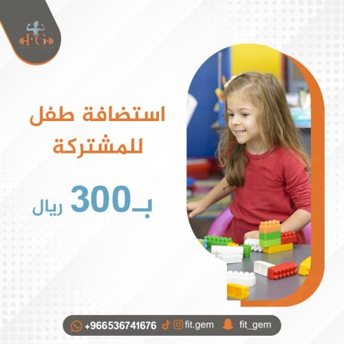 استضافة طفل للمشتركة