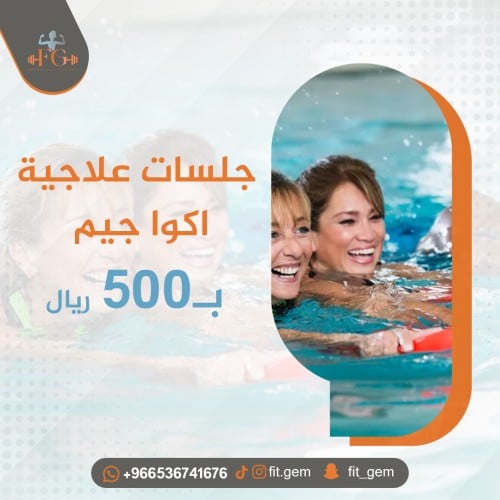 جلسات علاجية اكوا جيم