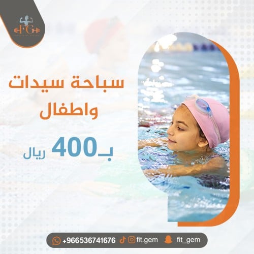 سباحة سيدات واطفال