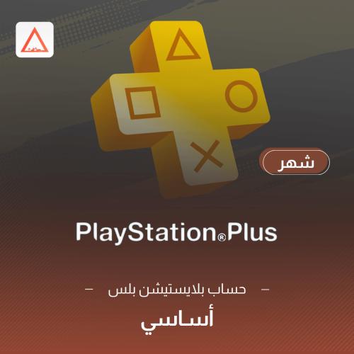 حساب بلايستيشن بلس ( اساسي ) شهر