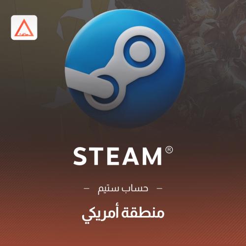حساب ستيم ( منطقة امريكي )