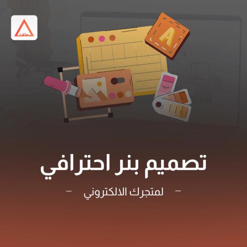 تصميم بنر احترافي لمتجرك الألكتروني