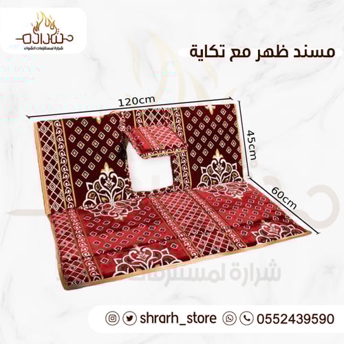 مسند ظهر مع تكاية ملكي