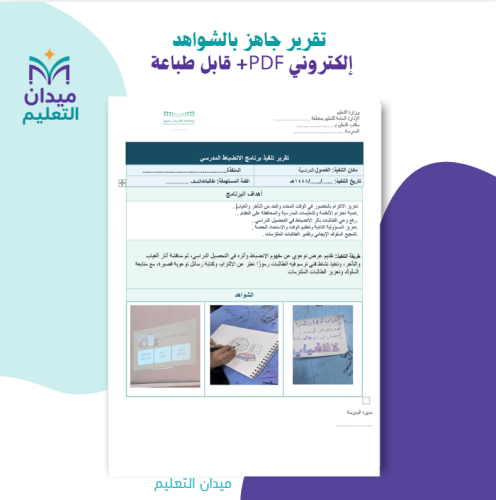 تقرير تفعيل حصه نشاط ( الانضباط)