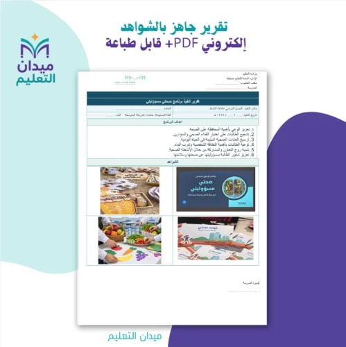 تقرير تنفيذ برنامج (صحتي مسؤوليتي)مع شواهد