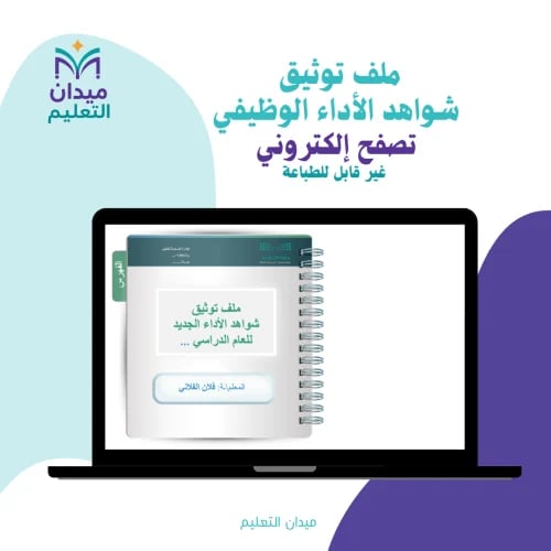 ملف توثيق شواهد الأداء الوظيفي- تصفح إلكتروني