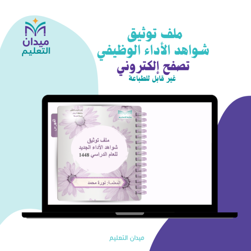 ملف توثيق شواهد الأداء الوظيفي- تصفح إلكتروني