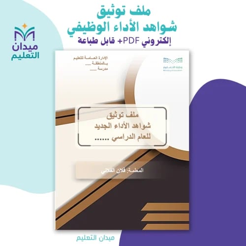 ملف توثيق شواهد الأداء الوظيفي- قابل للطباعة وإلكت...
