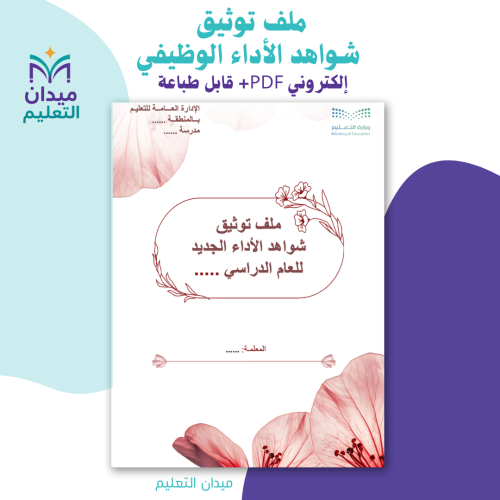 ملف توثيق شواهد الأداء الوظيفي- قابل للطباعة وإلكت...