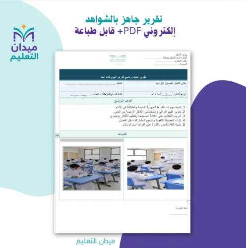تقرير تنفيذ برنامج (قارئو اليوم قادة الغد)مع شواهد