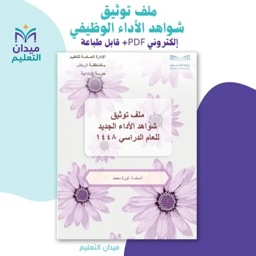 ملف توثيق شواهد الأداء الوظيفي- قابل للطباعة وإلكت...