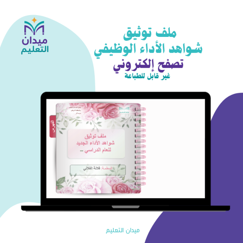 ملف توثيق شواهد الأداء الوظيفي- تصفح إلكتروني