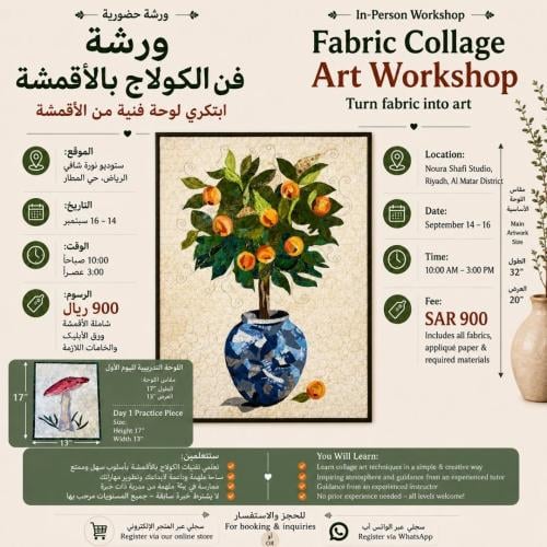 ورشة فن كولاج الاقمشة- الرياض