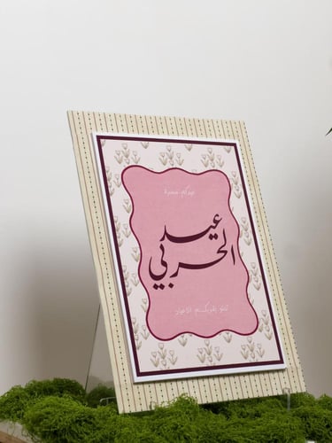 استقبال العيد