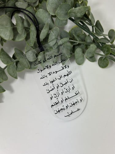 تعليقة سيارة بدعاء الخروج من المنزل