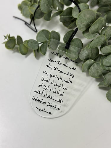 تعليقة سيارة بدعاء الخروج من المنزل