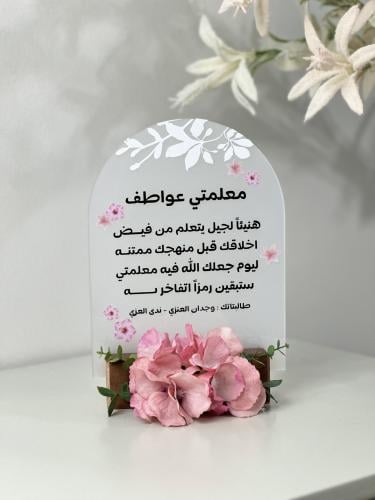 اكريليك اهداء للمعلمه