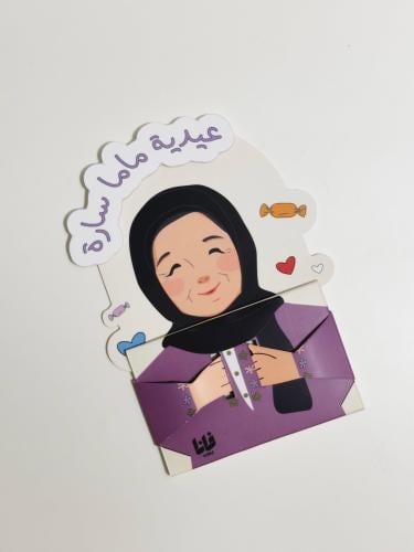 عيدية جدتي (مع طرحه )