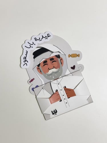 عيدية جدي
