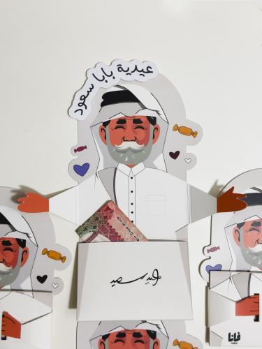 عيدية جدي