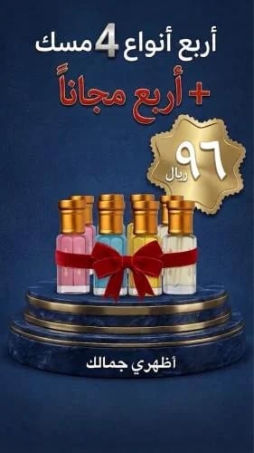 مسك بكج 8 عبوات